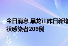 今日消息 黑龙江昨日新增本土确诊病例21例 新增本土无症状感染者209例