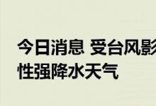 今日消息 受台风影响 海南将出现大范围持续性强降水天气