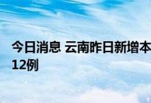 今日消息 云南昨日新增本土确诊病例3例 本土无症状感染者12例