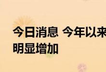 今日消息 今年以来 A股上市公司回购增持数明显增加
