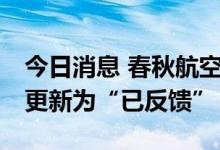 今日消息 春秋航空50亿元小公募债项目状态更新为“已反馈”