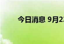 今日消息 9月23日北京本土零新增