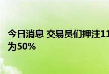 今日消息 交易员们押注11月英国央行加息125个基点的几率为50%