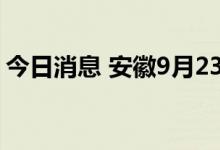 今日消息 安徽9月23日新增无症状感染者1例