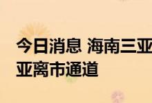 今日消息 海南三亚：9月24日12时起 开放三亚离市通道
