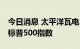 今日消息 太平洋瓦电 PG&E和EQT将被纳入标普500指数