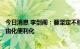今日消息 李剑阁：要坚定不移地在开放中推动贸易和投资自由化便利化