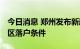 今日消息 郑州发布新政 拟进一步放宽中心城区落户条件