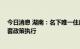 今日消息 湖南：名下唯一住房用于长租 申请公积金可按首套政策执行