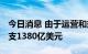 今日消息 由于运营和规划糟糕 埃克森美孚超支1380亿美元