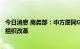 今日消息 商务部：中方愿同G20其他成员一道积极推动世贸组织改革