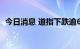 今日消息 道指下跌逾600点 波音跌超5.8%