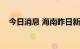 今日消息 海南昨日新增本土确诊病例1例