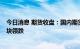 今日消息 期货收盘：国内期货夜盘收盘大面积下跌  能化板块领跌