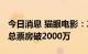 今日消息 猫眼电影：2022年国庆档新片预售总票房破2000万