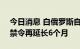 今日消息 白俄罗斯自9月24日起将谷物出口禁令再延长6个月