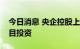 今日消息 央企控股上市公司加大绿色产业项目投资