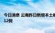 今日消息 云南昨日新增本土确诊病例3例 本土无症状感染者12例