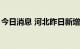 今日消息 河北昨日新增本土无症状感染者4例