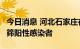 今日消息 河北石家庄在集中隔离点检出4例初筛阳性感染者