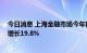 今日消息 上海金融市场今年前8个月成交1942万亿元 同比增长19.8%