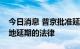 今日消息 普京批准延长俄罗斯在白俄军事基地延期的法律