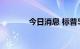 今日消息 标普500指数跌2%