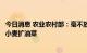 今日消息 农业农村部：毫不放松抓好秋管秋收，全力以赴稳小麦扩油菜