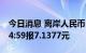 今日消息 离岸人民币 CNH兑美元北京时间04:59报7.1377元