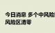 今日消息 多个中风险区降级 甘肃陇南中、高风险区清零