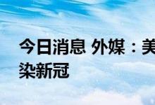 今日消息 外媒：美国辉瑞公司CEO第二次感染新冠