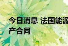 今日消息 法国能源巨头与卡塔尔签天然气增产合同