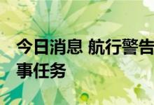 今日消息 航行警告 渤海海峡黄海北部执行军事任务