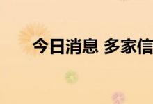 今日消息 多家信托公司宣布股权调整