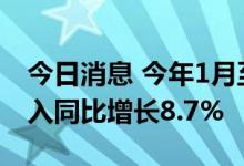 今日消息 今年1月至7月我国工业软件产品收入同比增长8.7%