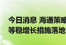 今日消息 海通策略：未来企稳回升看保交楼等稳增长措施落地