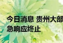 今日消息 贵州大部地区出现降雨 抗旱Ⅳ级应急响应终止