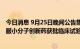 今日消息 9月25日晚间公告集锦：广生堂一类广谱抗新冠口服小分子创新药获批临床试验