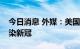 今日消息 外媒：美国辉瑞公司CEO第二次感染新冠