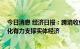 今日消息 经济日报：跨境收付金额创历史新高 人民币国际化有力支撑实体经济