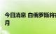 今日消息 白俄罗斯将谷物出口禁令再延长6个月