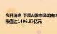 今日消息 下周A股市场将有80家上市公司迎来限售股解禁 市值达1496.97亿元