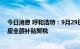 今日消息 呼和浩特：9月29日至10月31日购买已取证的新房全额补贴契税