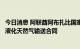 今日消息 阿联酋阿布扎比国家石油公司与德国莱茵集团签署液化天然气输送合同