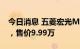 今日消息 五菱宏光MINI EV敞篷版正式上市，售价9.99万