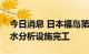 今日消息 日本福岛第一核电站内新建核污染水分析设施完工