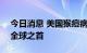 今日消息 美国猴痘病例近2.5万例 病例数居全球之首