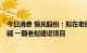 今日消息 恒光股份：拟在老挝投资建设年产6万吨离子膜氯碱 一期老挝建设项目