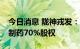 今日消息 陇神戎发：拟以3.26亿元收购普安制药70%股权