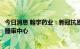 今日消息 翰宇药业：新冠抗原检测试剂盒项目将于近期申报器审中心